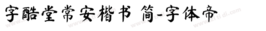 字酷堂常安楷书 简字体转换